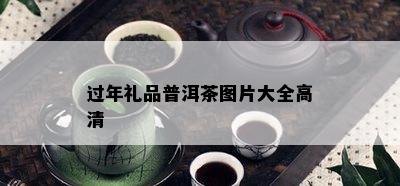 过年礼品普洱茶图片大全高清