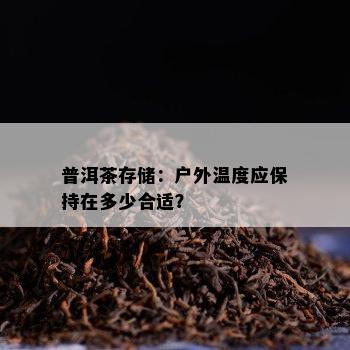 普洱茶存储：户外温度应保持在多少合适？