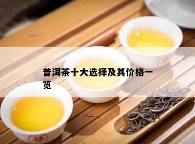 普洱茶十大选择及其价格一览