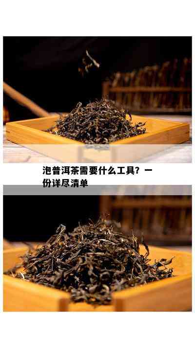 泡普洱茶需要什么工具？一份详尽清单