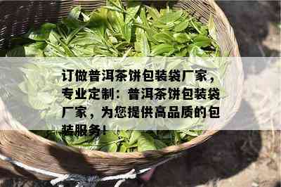 订做普洱茶饼包装袋厂家，专业定制：普洱茶饼包装袋厂家，为您提供高品质的包装服务！