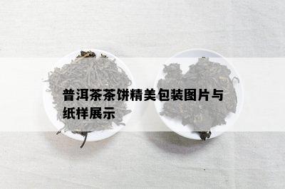 普洱茶茶饼精美包装图片与纸样展示