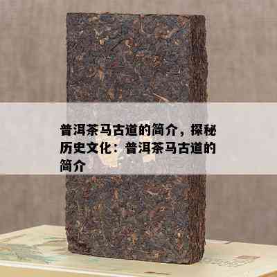 普洱茶马古道的简介，探秘历史文化：普洱茶马古道的简介