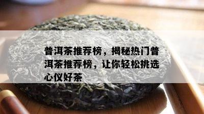 普洱茶推荐榜，揭秘热门普洱茶推荐榜，让你轻松挑选心仪好茶