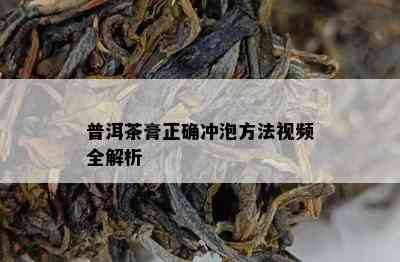 普洱茶膏正确冲泡方法视频全解析