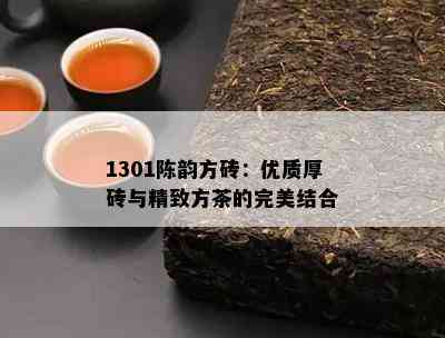 1301陈韵方砖：优质厚砖与精致方茶的完美结合