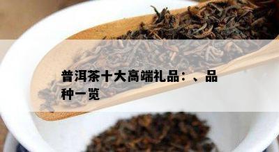 普洱茶十大高端礼品：、品种一览