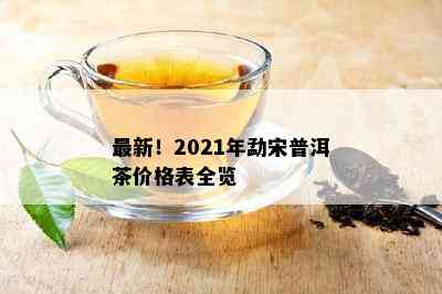 最新！2021年勐宋普洱茶价格表全览