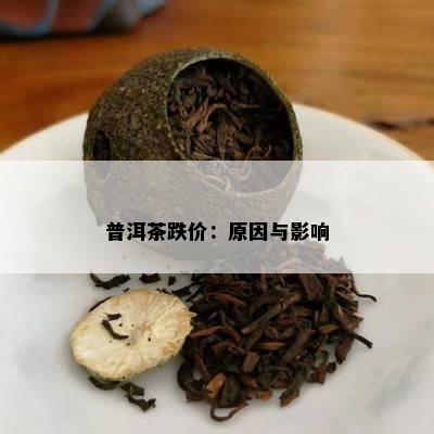 普洱茶跌价：起因与作用