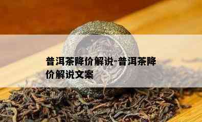 普洱茶降价解说-普洱茶降价解说文案