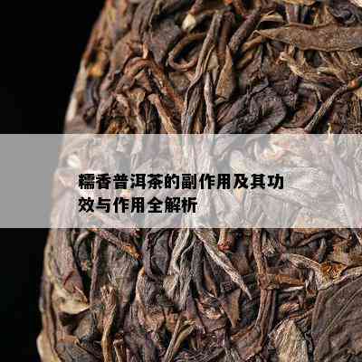 糯香普洱茶的副作用及其功效与作用全解析