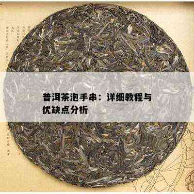 普洱茶泡手串：详细教程与优缺点分析