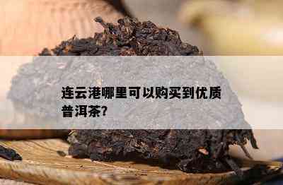 连云港哪里可以购买到优质普洱茶？