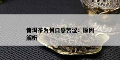 普洱茶为何口感苦涩：原因解析