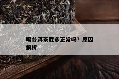 喝普洱茶屁多正常吗？起因解析