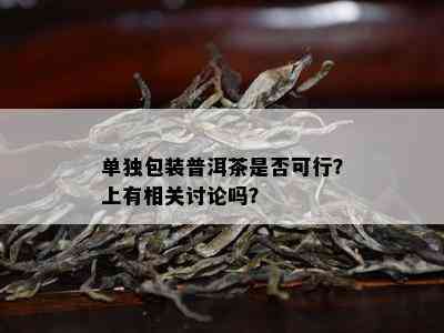 单独包装普洱茶是不是可行？上有相关讨论吗？