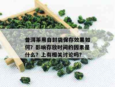 普洱茶用自封袋保存效果如何？影响存放时间的因素是什么？上有相关讨论吗？