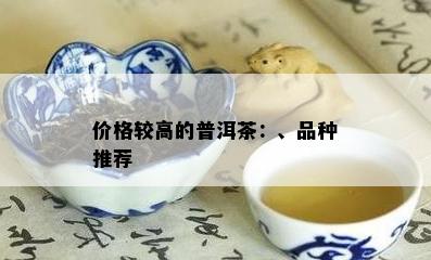 价格较高的普洱茶：、品种推荐