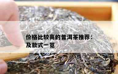 价格比较高的普洱茶推荐：及款式一览