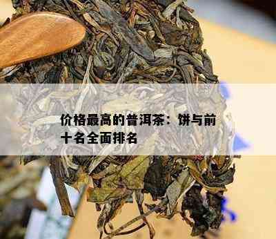 价格更高的普洱茶：饼与前十名全面排名