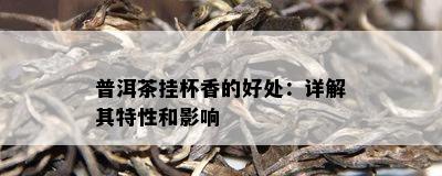 普洱茶挂杯香的好处：详解其特性和影响