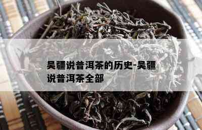 吴疆说普洱茶的历史-吴疆说普洱茶全部