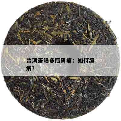 普洱茶喝多后胃痛：怎样缓解？