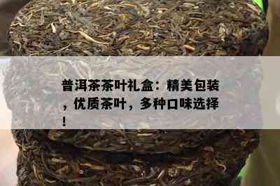 普洱茶茶叶礼盒：精美包装，优质茶叶，多种口味选择！