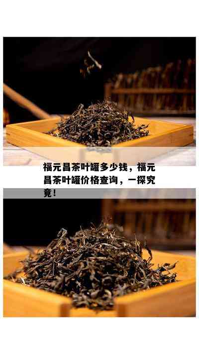 福元昌茶叶罐多少钱，福元昌茶叶罐价格查询，一探究竟！