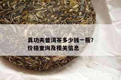 真功夫普洱茶多少钱一瓶？价格查询及相关信息