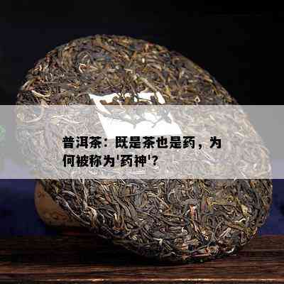 普洱茶：既是茶也是，为何被称为'神'?