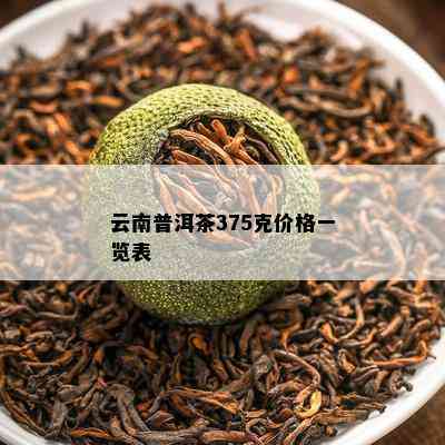 云南普洱茶375克价格一览表