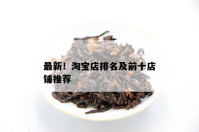 最新！淘宝店排名及前十店铺推荐