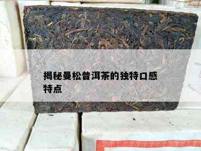 揭秘曼松普洱茶的特别口感特点