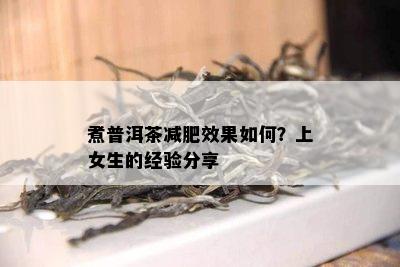 煮普洱茶减肥效果怎样？上女生的经验分享