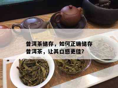 普洱茶储存，如何正确储存普洱茶，让其口感更佳？