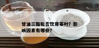 甘油三酯能否饮用茶叶？影响因素有哪些？