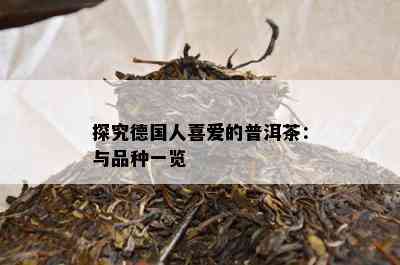 探究德国人喜爱的普洱茶：与品种一览