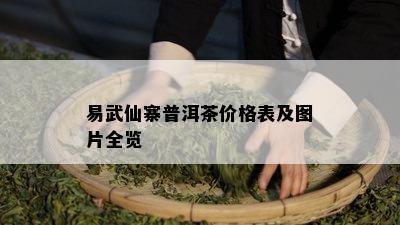 易武仙寨普洱茶价格表及图片全览