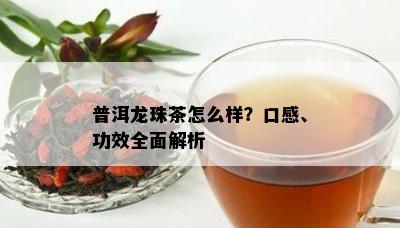 普洱龙珠茶怎么样？口感、功效全面解析