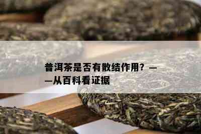 普洱茶是不是有散结作用？——从百科看证据