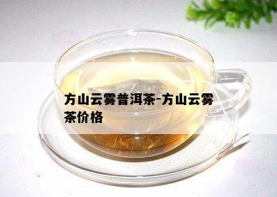 方山云雾普洱茶-方山云雾茶价格