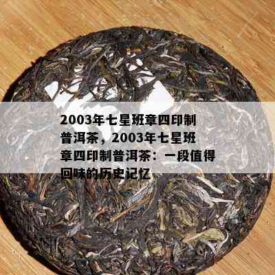 2003年七星班章四印制普洱茶，2003年七星班章四印制普洱茶：一段值得回味的历史记忆