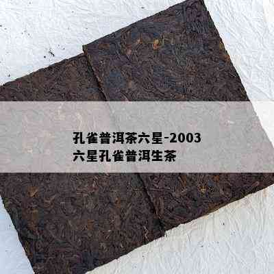 孔雀普洱茶六星-2003六星孔雀普洱生茶