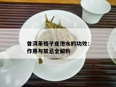 普洱茶桔子皮泡水的功效：作用与禁忌全解析