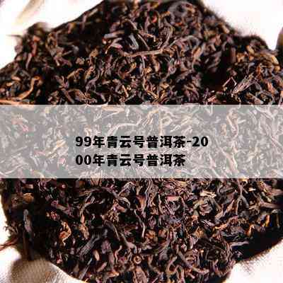 99年青云号普洱茶-2000年青云号普洱茶