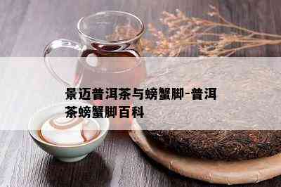 景迈普洱茶与螃蟹脚-普洱茶螃蟹脚百科