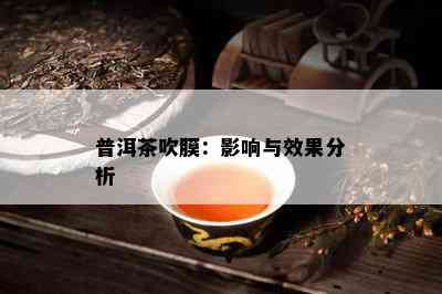 普洱茶吹膜：作用与效果分析