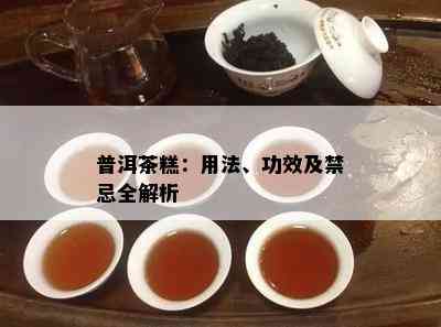 普洱茶糕：用法、功效及禁忌全解析