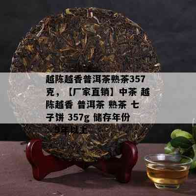 越陈越香普洱茶熟茶357克，【厂家直销】中茶 越陈越香 普洱茶 熟茶 七子饼 357g 储存年份：9年以上